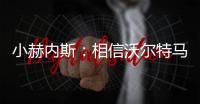 小赫内斯：相信沃尔特马德明年继续为斯图加特效力
，他是核心球员