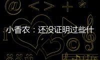 小香农：还没证明过些什么 想统治夏联并展示我的天赋
