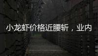 小龙虾价格近腰斩，业内：“接下来价格还会降”