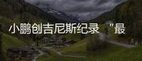 小鹏创吉尼斯纪录 “最大规模智能车灯秀”预热广州车展