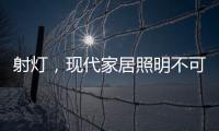 射灯，现代家居照明不可缺少的灯具