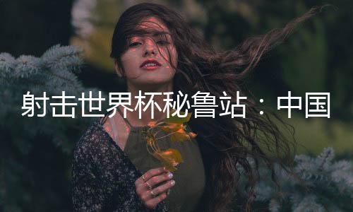 鲁站在最后两枪之前