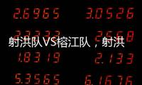 射洪队VS榕江队，射洪“村超”火热开幕