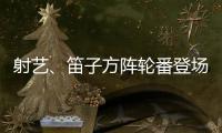 射艺、笛子方阵轮番登场	！珠海这所中学变身“古风乐园”