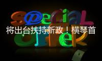 将出台扶持新政
！横琴首批澳门物业管理企业及人员获发证书