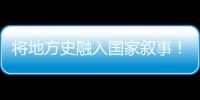 将地方史融入国家叙事！澳门中学生在珠海上了一堂精彩的国防教育课