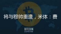 将与穆帅重逢，米体：费内巴切接近与智利前锋桑切斯达成协议
