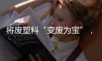 将废塑料“变废为宝”

，广东这个项目为何意义重大
�？丨羊晚快评