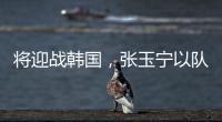 将迎战韩国，张玉宁以队长身份代表国足首发出战