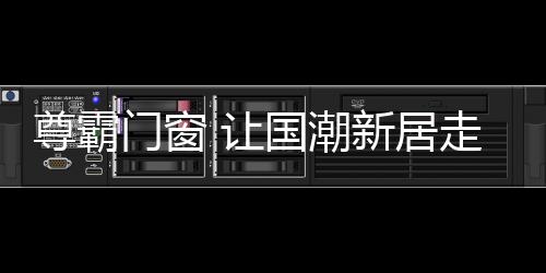 让年轻人喜爱新中式