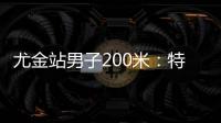 尤金站男子200米：特博格19秒76夺冠
，赛后“戴皇冠”庆祝
