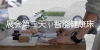 展会第三天�，智能健康床垫益脉通，热度不减!