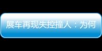 展车再现失控撞人
：为何总是新能源车�？该如何界定责任
？