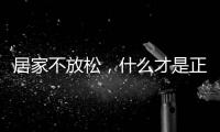 居家不放松，什么才是正确的“宅”生活丨健康春节③