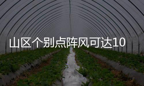 山区上北请注意防范