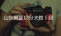 山东男篮13分大胜！邱彪拒绝被逆转	，刘毅爆发，陈培东14分