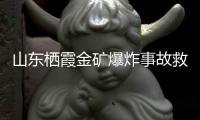 山东栖霞金矿爆炸事故救援进展
：井筒和10号钻孔作为生命救援通道
