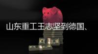 山东重工王志坚到德国、奥地利调研权属企业�、走访战略合作伙伴