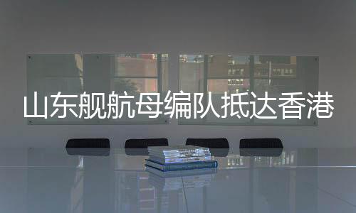舰航由航空母舰山东舰