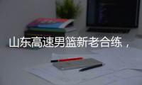 山东高速男篮新老合练�，今晚迎战埃及国家队