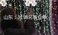 山东
	：3198名事业单位高层次人才享收入分配激励