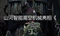 山河智能高空机械亮相《开始推理吧3》
，与明星共赴云端推理盛宴