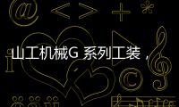 山工机械G 系列工装，化身效率“抓手”