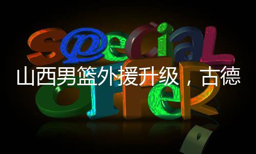 男篮另外古德温还有伤在身