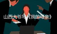 山西大爷写《我的母亲》火爆全网�，村民：他当过兵	，家有兄弟姐妹八个，母亲当年很辛劳