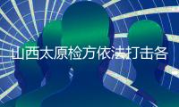 山西太原检方依法打击各类金融犯罪 2020年追赃挽损超15亿元
