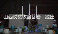 山西脱贫攻坚答卷：蹚出有中国特色山西特点的减贫之路