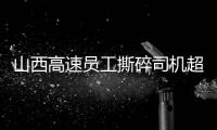 山西高速员工撕碎司机超限运输证：应深究是否存在政企不分、执法权“外包”问题