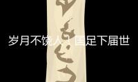 岁月不饶人！国足下届世预赛之时�，1997年龄段球员也已步入30岁