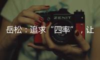 岳松
：追求“四率”�，让大思政课成“流量担当”