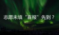 志愿未填“喜报”先到	？珠海考生注意做好辨别
