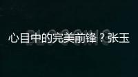 心目中的完美前锋？张玉宁	�：终结选C罗，头球选克洛泽