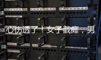 心伤透了！女子截瘫�，男友失联不见
。大小便失禁
，脊椎全断了！