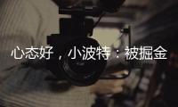 心态好，小波特：被掘金交易没觉得焦虑，知道消息后睡了个午觉