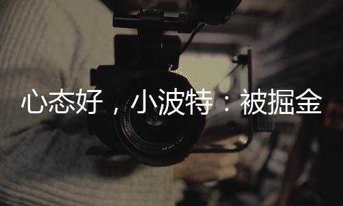 心态消息北京时间今日