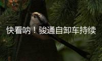 快看呐
！骏通自卸车持续发力
！“滚烫”的发车现场来了！