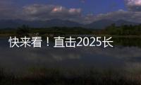 快来看！直击2025长沙展三一路机展区现场