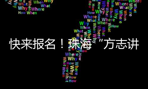快报参加活动可免费停车