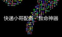 快递小哥配备“救命神器”	！珠海快递领域首个移动急救平台启用
