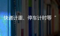 快递计重、停车计时等“向上取整”，合理吗？