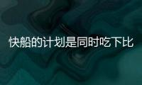 快船的计划是同时吃下比尔+保罗？Siegel：据我了解 是这样的
