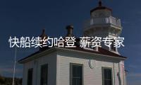 快船续约哈登 薪资专家分析未来
：球队可在明夏腾5000
