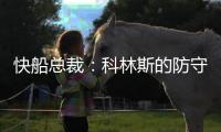 快船总裁	：科林斯的防守会达到我们的水准 我们会推动他进步