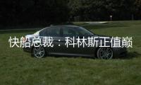 快船总裁：科林斯正值巅峰他的投篮能拉开空间 很高兴他加盟球队