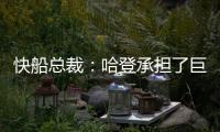 快船总裁：哈登承担了巨大责任&能帮队友成功 想用这份协议回报他