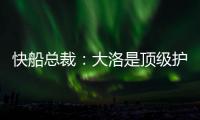 快船总裁：大洛是顶级护框手和远程射手 他将是球队的重要补充